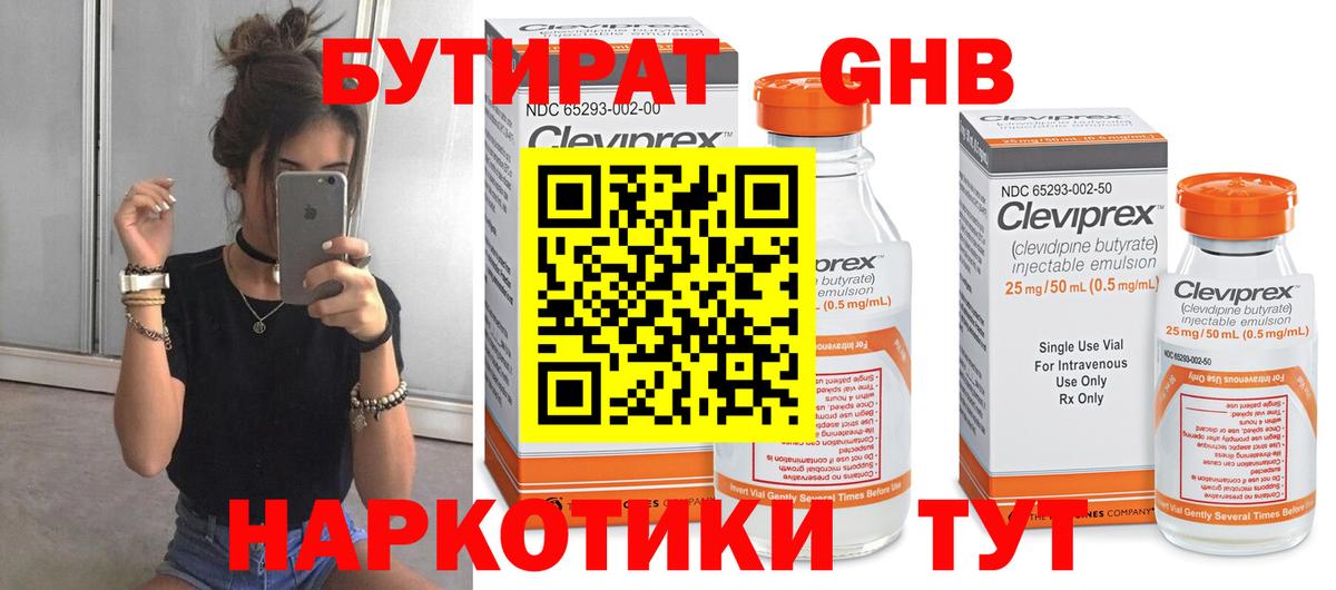 Кропоткин  БУТИРАТ 1.4BDO  Бутират  Вход с VPN 