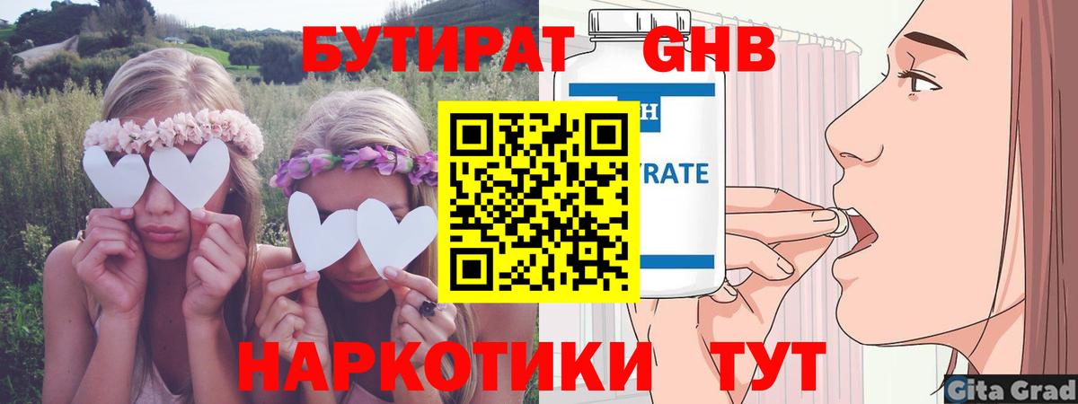 Бутират GHB Кропоткин