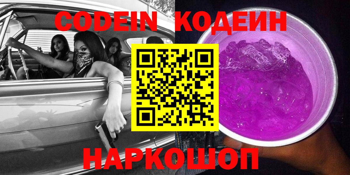Codein напиток Lean (лин)  Вход с VPN  Кодеиновый сироп Lean Purple Drank  Кропоткин 